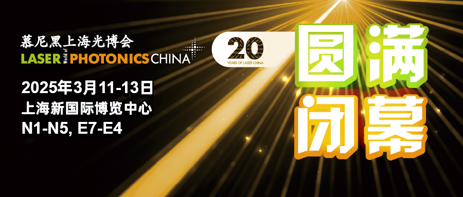 D:\资料\LC25\展会期间资料\微信、banner\开闭幕稿相关网站及微信banner\banner\微信开闭幕\25LC_开闭幕图片_250303_圆满闭幕_微信封面图_900x383.jpg