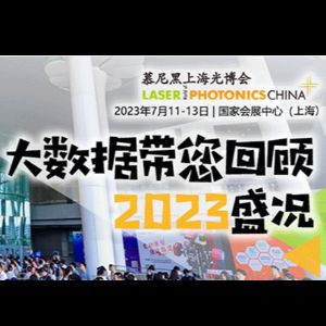 大数据带您秒回2023慕尼黑上海光博会现场